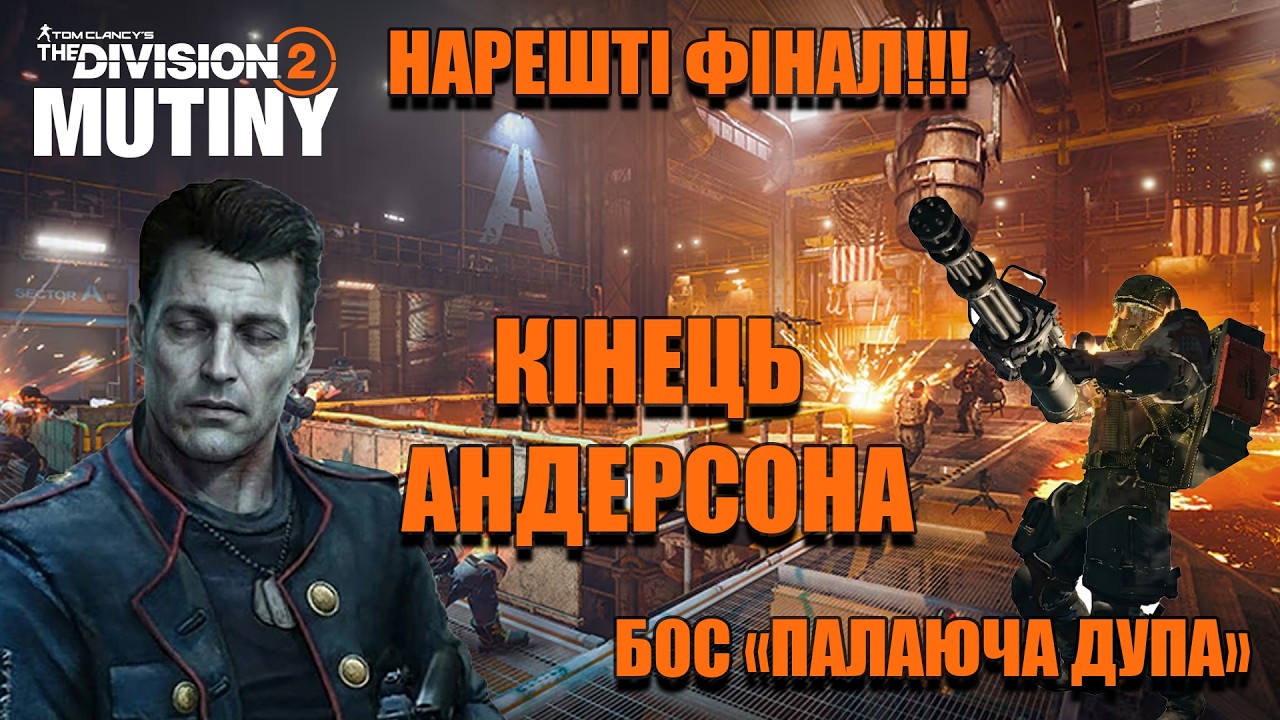 Фінал сезону Заколот та кінець генерала Андерсона - The Division 2 UA українською
