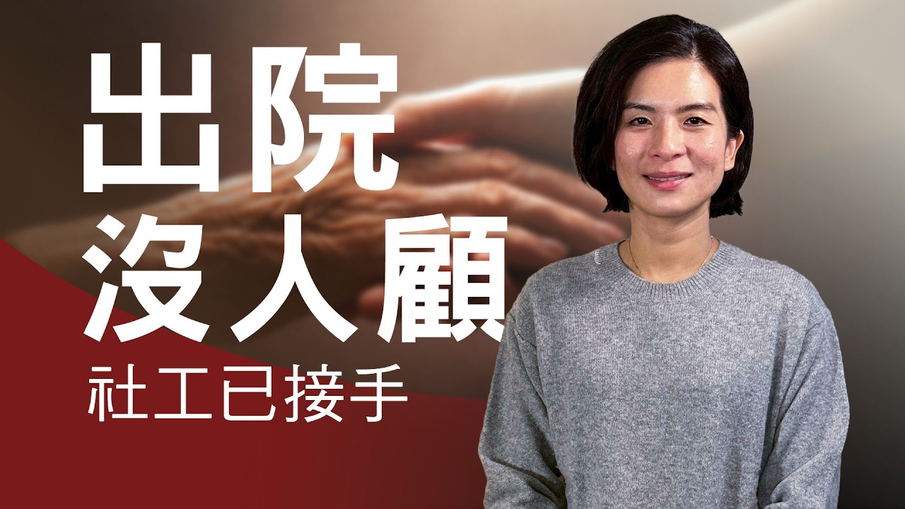 明明能出院，家屬為什麼不敢接回家？社工解析長照與居家照顧資源如何銜接
