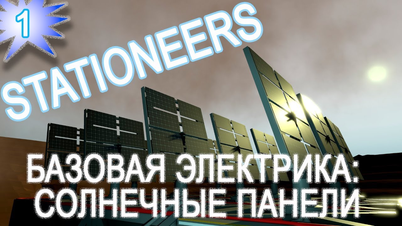 Stationeers обзор прохождение game 1 основы электрики солнечная панель