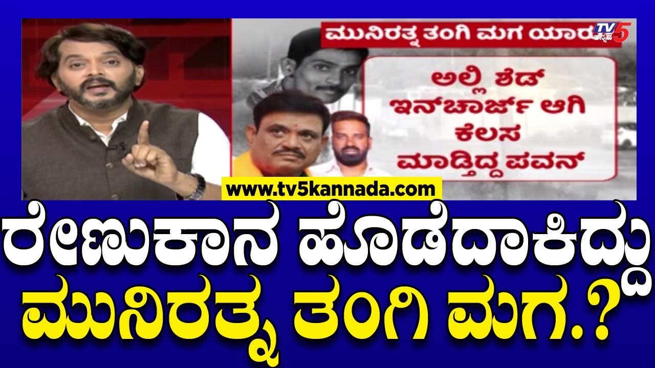 Muniratna in Darshan Case.?: ರೇಣುಕಾನ ಹೊಡೆದಾಕಿದ್ದು ಮುನಿರತ್ನ ತಂಗಿ ಮಗ..? | Ramakanth Aryan | A13 Deepak