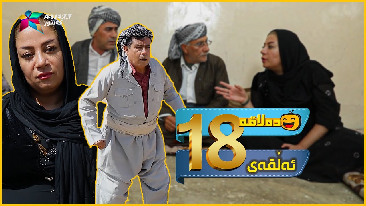 Dalaqa - Alqay 18 | ده‌لاقه‌ - ئەڵقەی ١٨