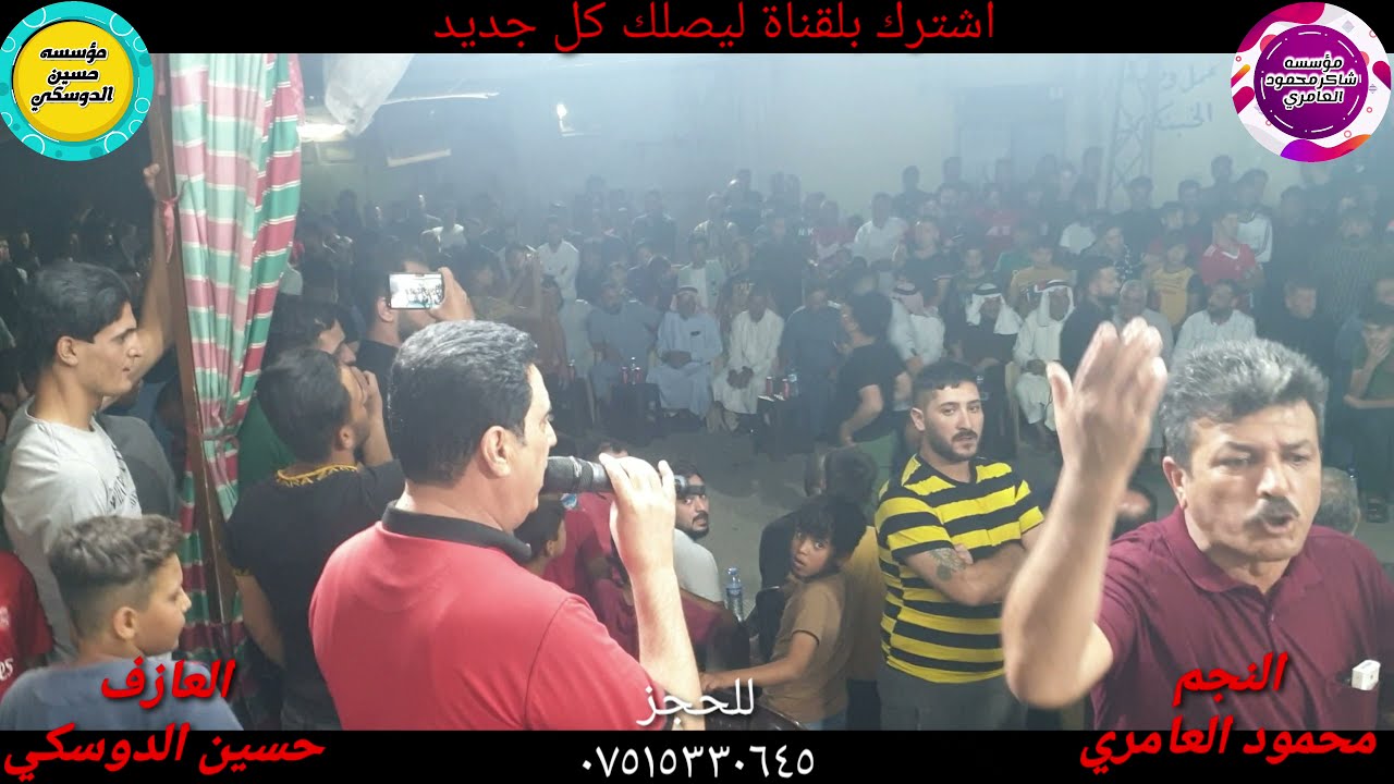 تجمع جماهير الشيخ جميل عبد محمود سباك الحديدي و بحضور الفنان محمود العامري