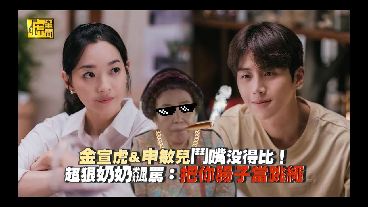 海岸村恰恰恰／金宣虎&申敏兒鬥嘴沒得比！超狠奶奶飆罵：把你腸子當跳繩