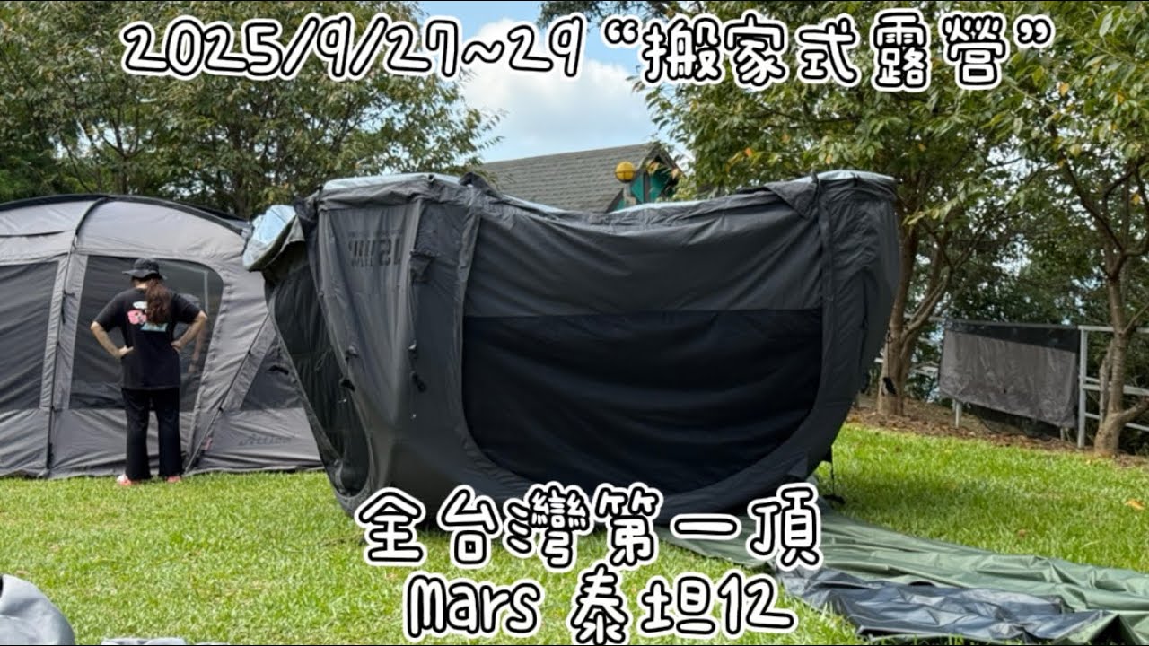 {山視界露營區}🏕️全台灣第一頂Mars星火充氣帳-泰坦12｜開新帳｜充氣帳也能翻碗公曬帳？｜苗栗泰安草地營位