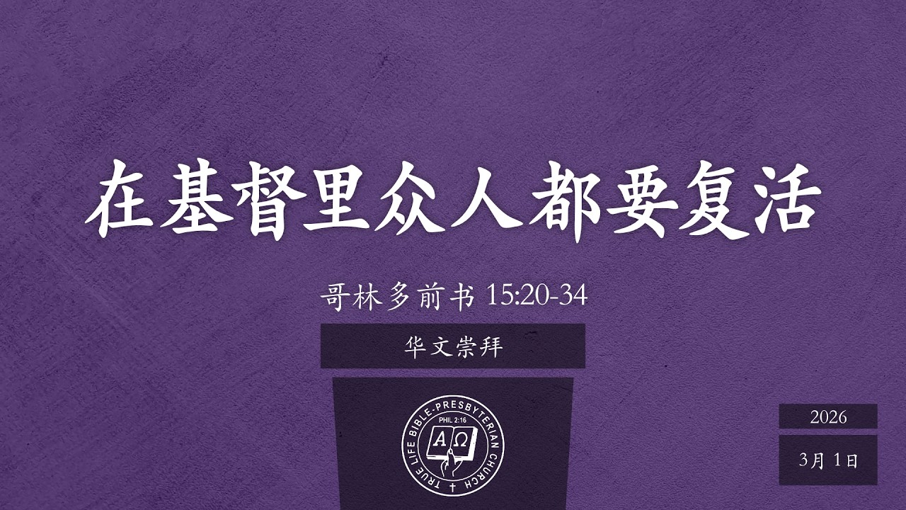 华文崇拜: 在基督里众人都要复活 (哥林多前书 15:20-34), 朱新凯牧师, 3月1日, 早上10点30分