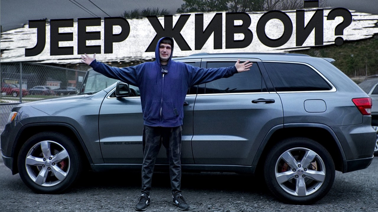 Jeep Grand cherokee за 2.000$ | Что с ним стало ?