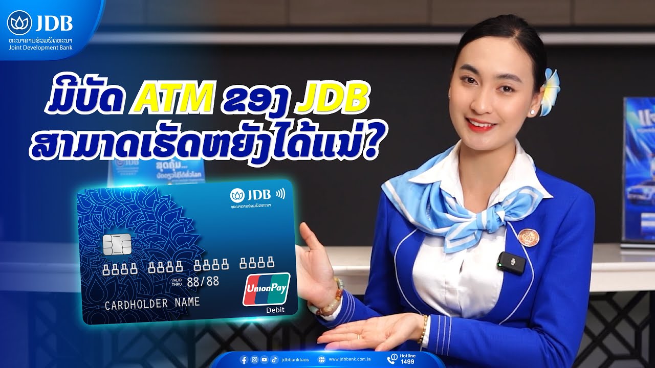 ມີບັດ ATM ກັບ JDB ເຮັດຫຍັງໄດ້ແນ່ #JDBBank #ຄິດເຫັນສີຟ້າຄິດຫາJDB