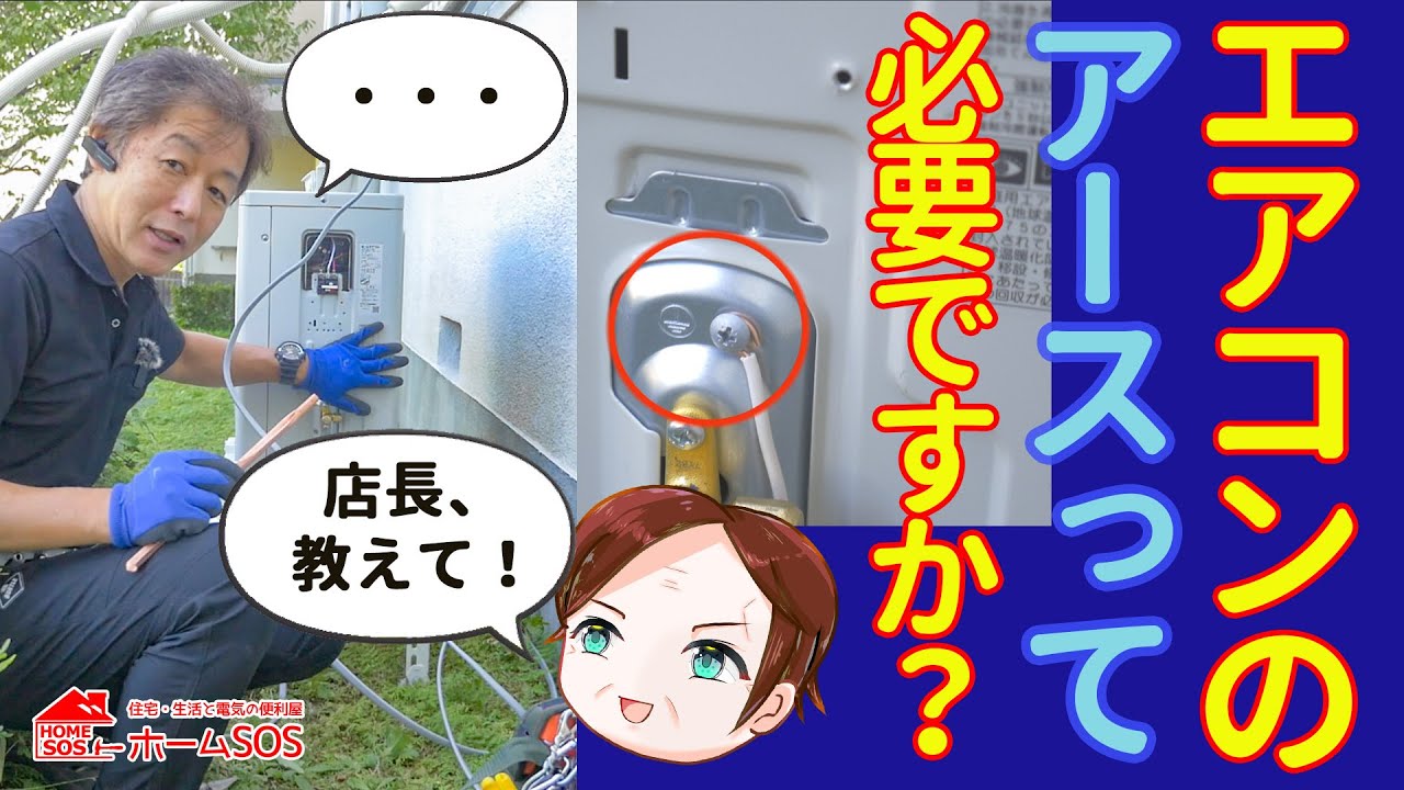 【過剰に脅かされるな！】エアコンアース工事について。エアコンと電気工事のプロの意見。