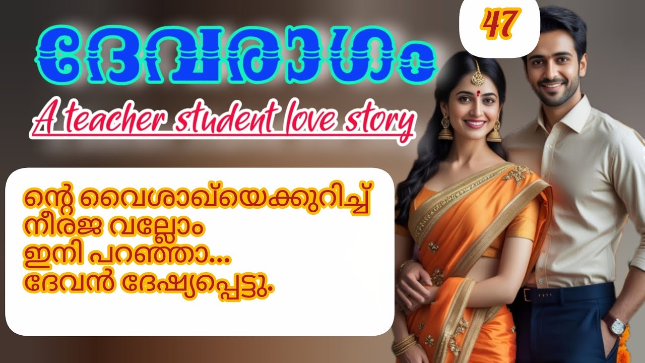 ന്റെ വൈശുവിനെക്കുറിച്ച് ഇനി നീ വല്ലതും പറഞ്ഞാ. ദേവൻ ദേഷ്യപ്പെട്ടു.