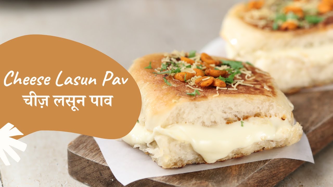 Cheese Lasun Pav | चीज़ लसून पाव | Sanjeev Kapoor Khazana