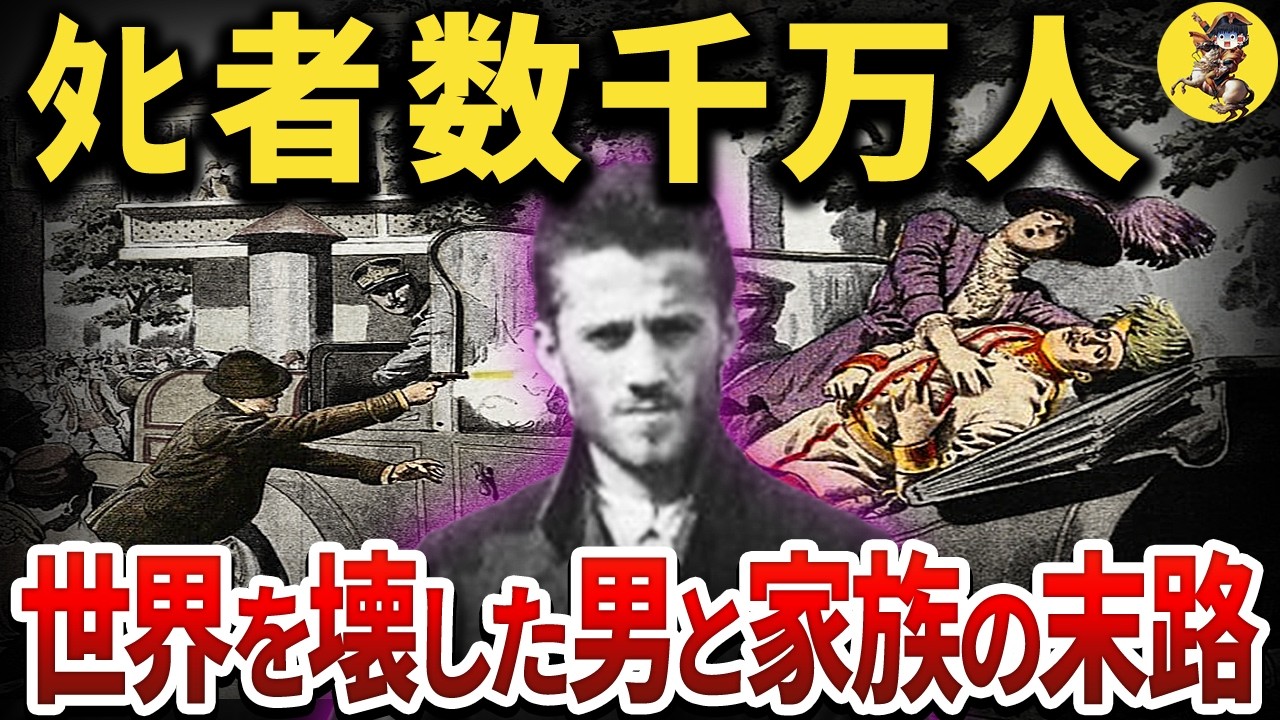 第一次世界大戦を引き起こした男「ガヴリロ・プリンツィプ」とその家族の悲惨な末路
