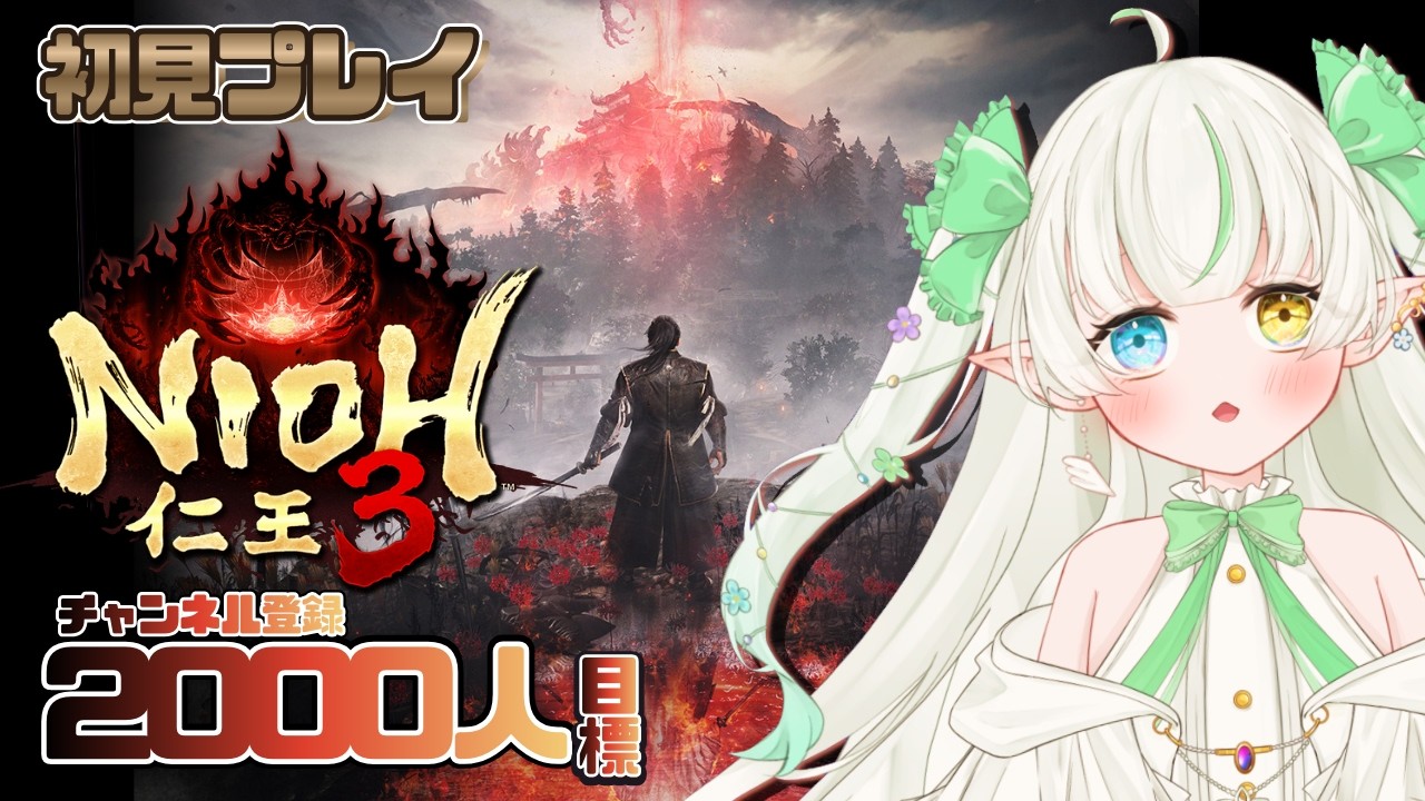 【仁王3】スキルはね、吟味したいのよ。ほんとうは 捌きッ！【Noll ノル視点 / Lusi.】#nioh3  #完全初見