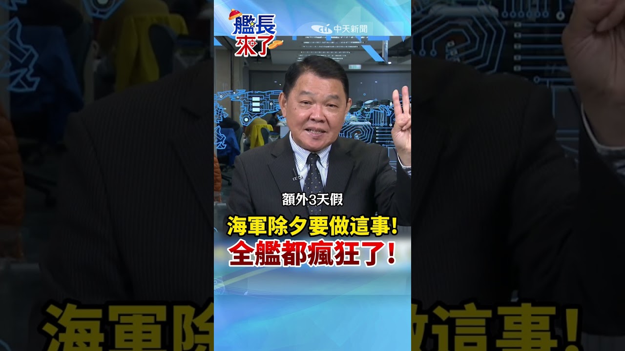海軍除夕要做這事! 全艦都瘋狂了! #黃征輝 #全球軍武頻道