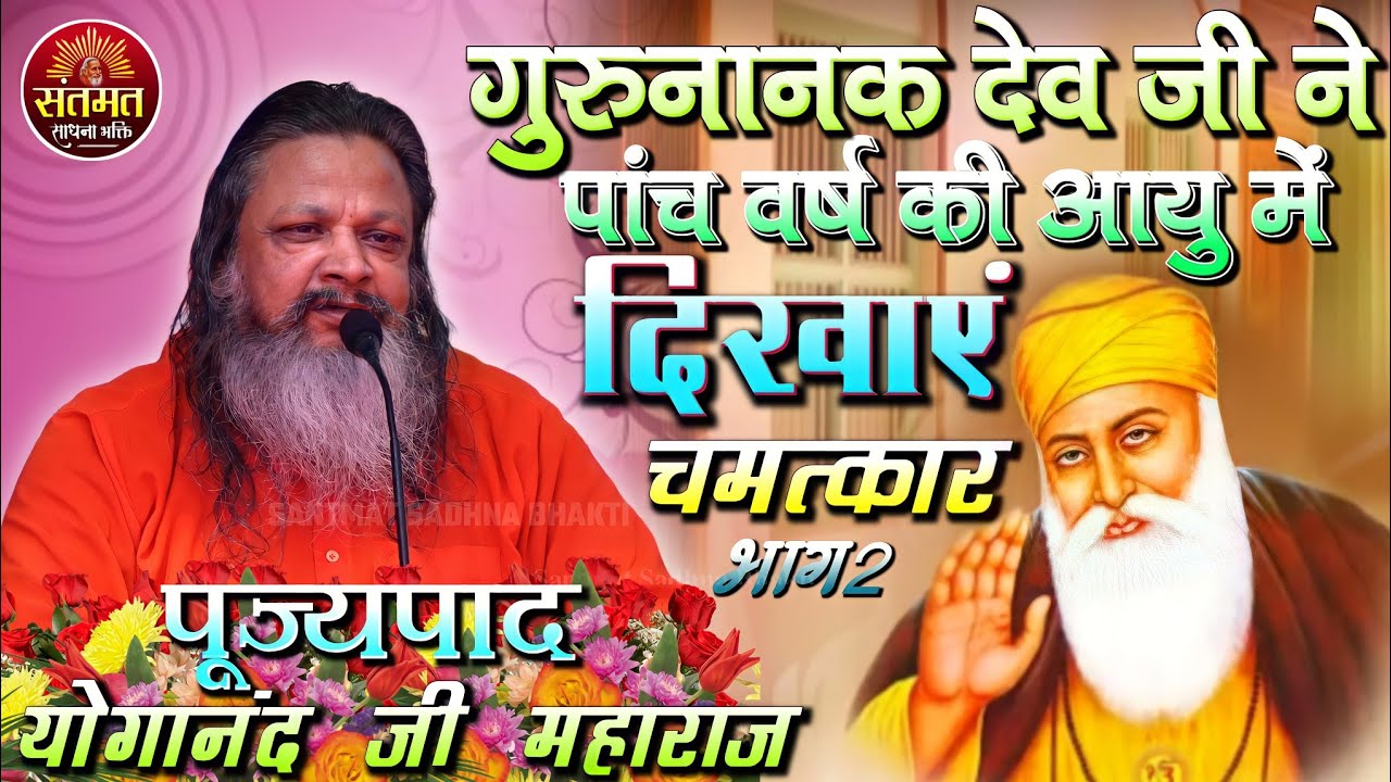 गुरु नानक देव जी ने पांच वर्ष की आयु में दिखाएं चमत्कार कैसे?पूज्य श्री योगानंद जी महाराज से सुने।