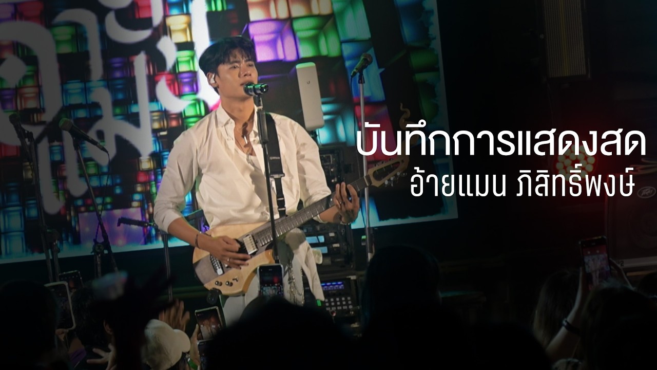 อ้ายแมน ภิสิทธิ์พงษ์ - แสดงสด ร้านยักษ์เขียว