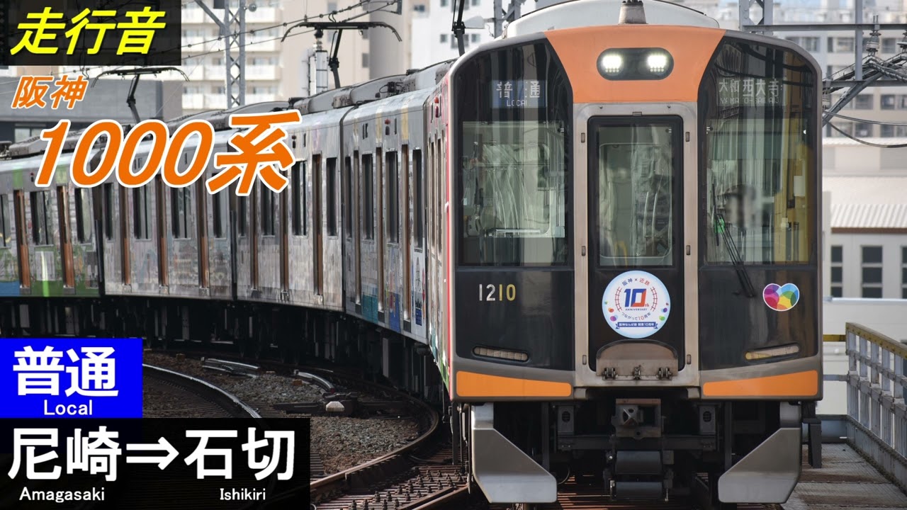 【走行音】阪神1000系〈普通〉尼崎⇒石切