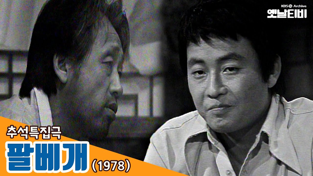[팔베개] 추석특집극 19780917 KBS방송 | 추석특집 옛날티비 다시보기
