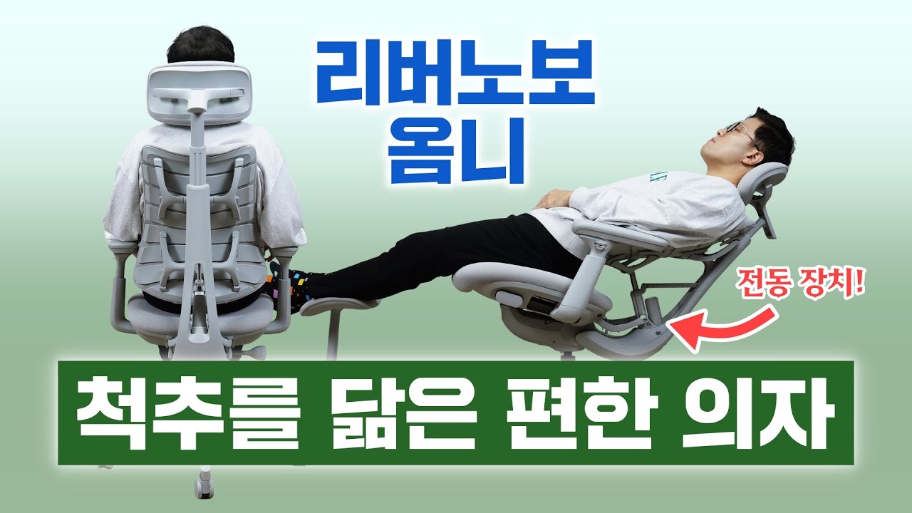 진짜 물건입니다! 척추를 닮은 편한 의자, 리버노보 옴니 (전동 스트레칭까지 가능)