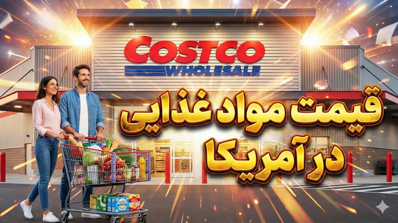 هزینه زندگی در آمریکا + قیمت واقعی در فروشگاه کاستکو
