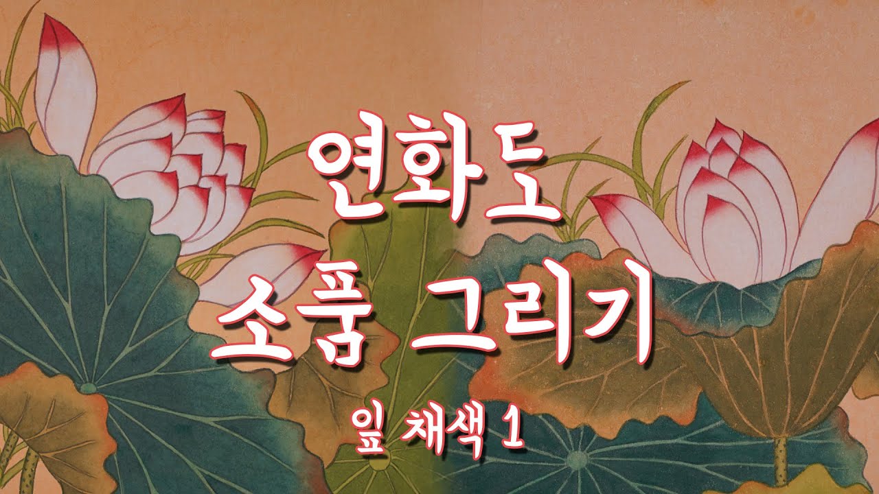 연화도 채색 1차 잎｜연화도 소품 그리기