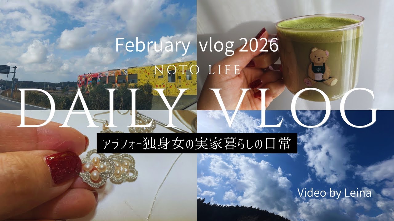 【37歳アラフォーvlog】いまは婚活より、ひとり時間。｜能登で過ごす穏やかな日常Vlog【実家暮らしのリアル】