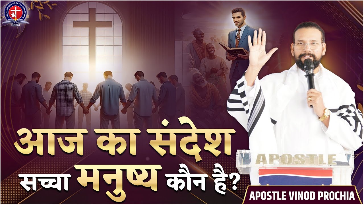 आज का संदेश — “सच्चा मनुष्य कौन है? Vinod Prochia Ministry | Sermon By Apostle Vinod Prochia ji
