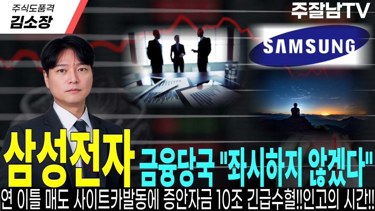 [삼성전자 주가전망]어제에 이어 연 이틀 매도 사이트카 발동!!금융당국 증안자금 10조 긴급수혈!!단기성 테마리스크는 분명 지나갑니다!!꼭 확인!! #삼성전자 #삼성전자주가전망