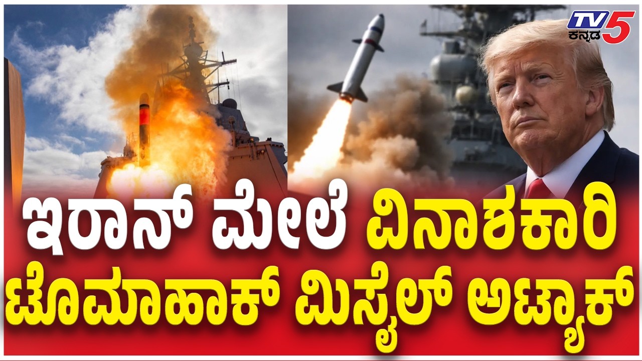 13 Tomahawk missiles fired from US warship at Iran | ಇರಾನ್ ಮೇಲೆ ವಿನಾಶಕಾರಿ ಟೊಮಾಹಾಕ್ ಮಿಸೈಲ್ ಅಟ್ಯಾಕ್​​