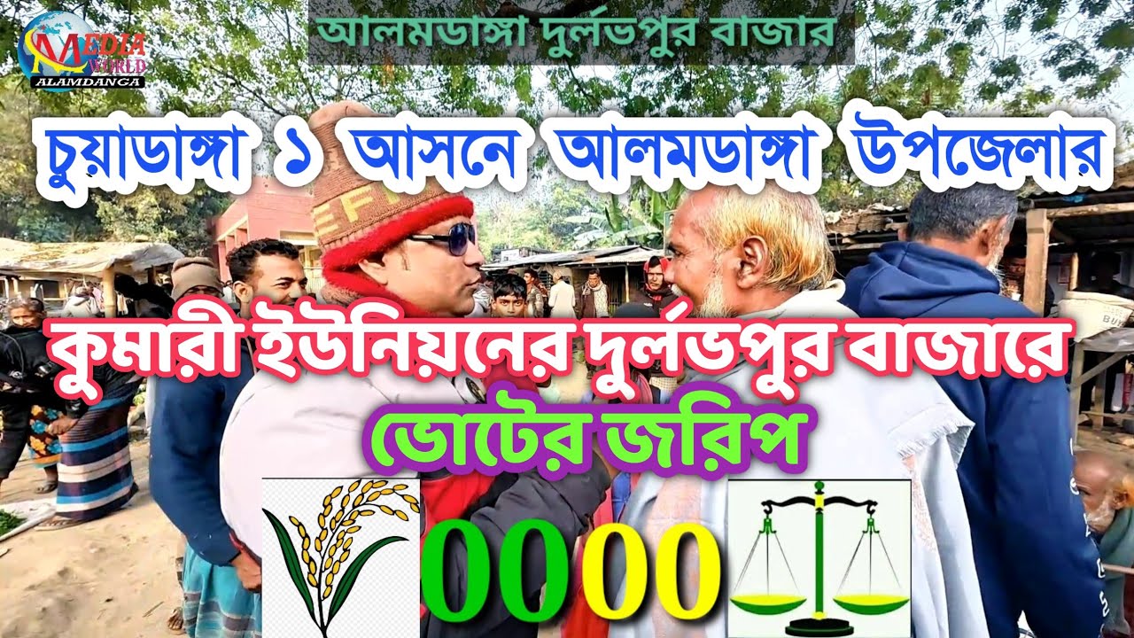 ভোটের জরিপ | চুয়াডাঙ্গা ১ আসনে আলমডাঙ্গা উপজেলা কুমারী ইউনিয়নের দুর্লভপুর বাজারে 