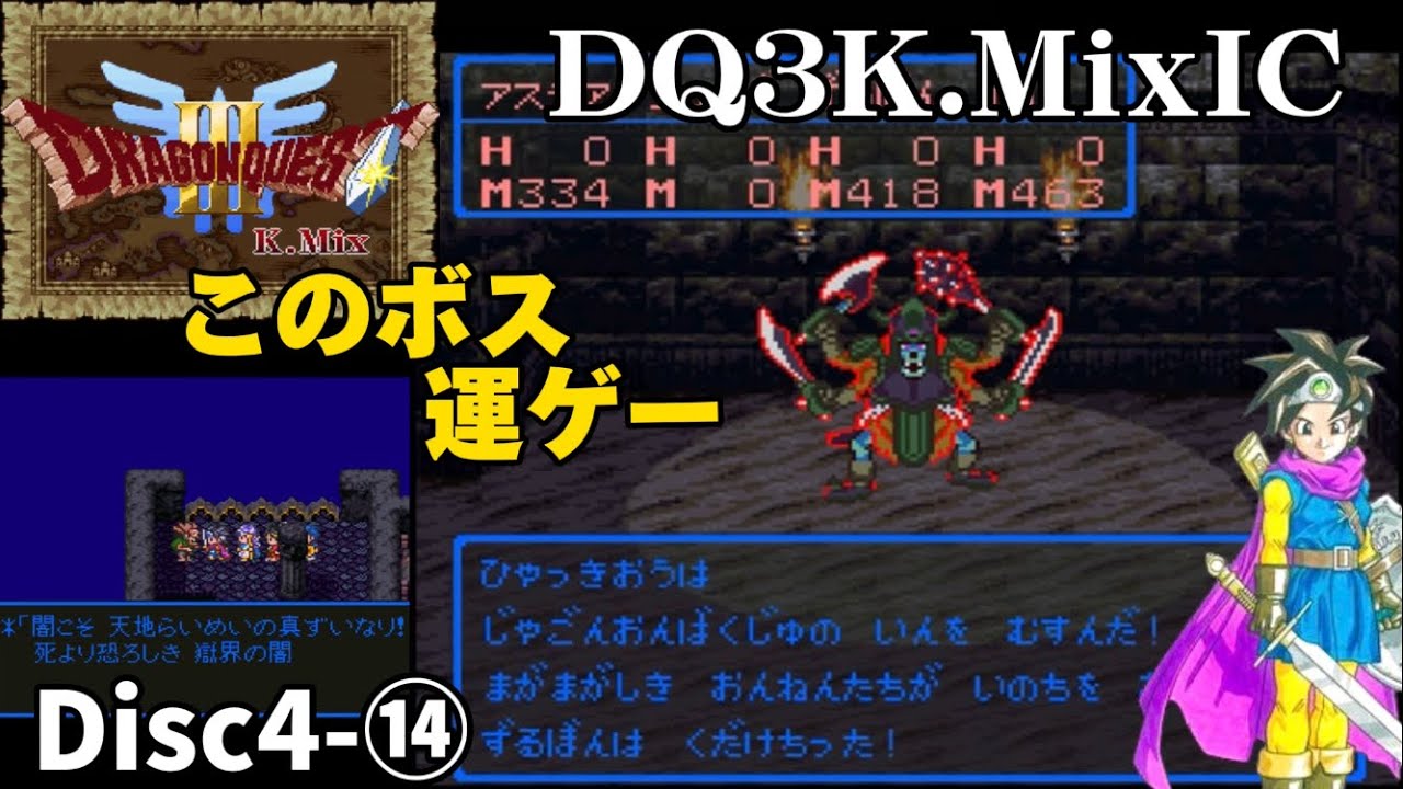 【DQ3K.Mix-IC】エンドコンテンツボス〜百鬼王攻略　闇堕ちした元天地雷鳴士か