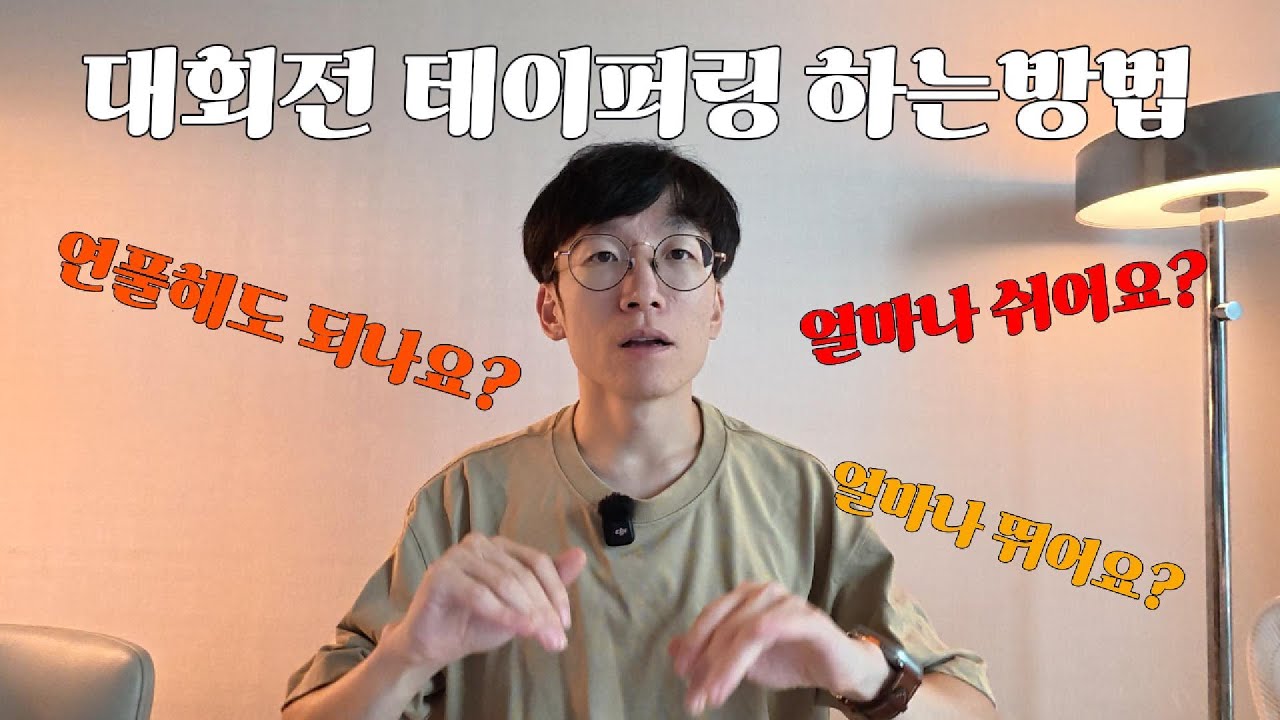 대회전에 얼마나 뛸 지 딱정해드립니다. #테이퍼링 #tapering