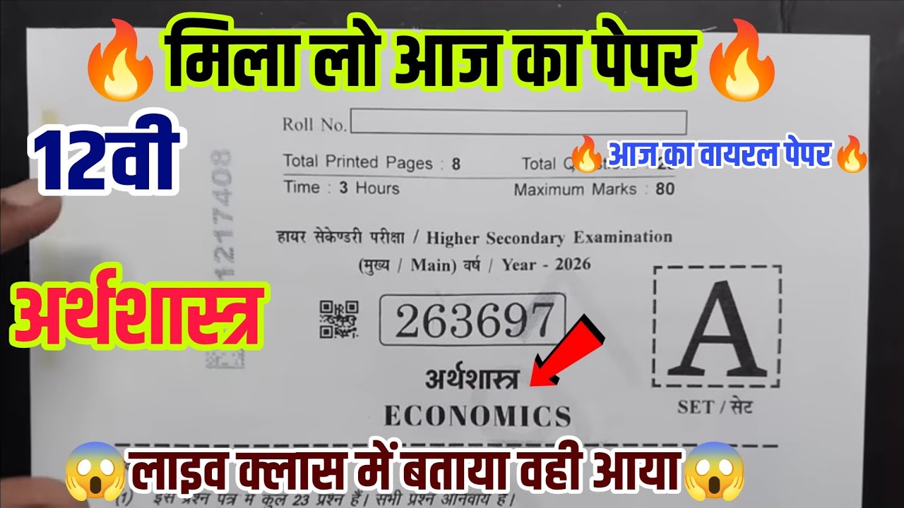 मिला लो पेपर🔥mp board class 12th economics varshik Pariksha paper 2026 answer key|aaj ke paper keHal