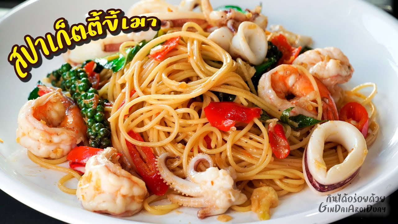 สปาเก็ตตี้ขี้เมา วิธีต้มเส้นให้ได้แบบ Al Dente ผัดอย่างไรให้ซอสเคลือบเส้นSpaghetti l กินได้อร่อยด้วย