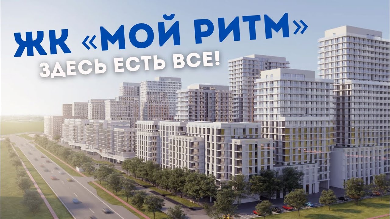 Обзор современного ЖК - &laquo;Мой Ритм&raquo;