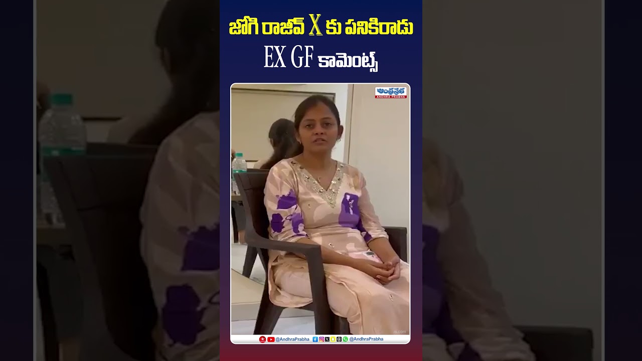 Jogi Rajeevపై EX-GF బాంబ్..! వ్యక్తిగత జీవితంపై సంచలన ఆరోపణలు | Ap News | Viral News | Andhra prabha