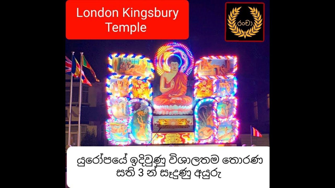 London poson Thorana | Biggest Pandol in Europe 2021-kingsbury| Story of Patachara | පොසොන් මහා තොරණ