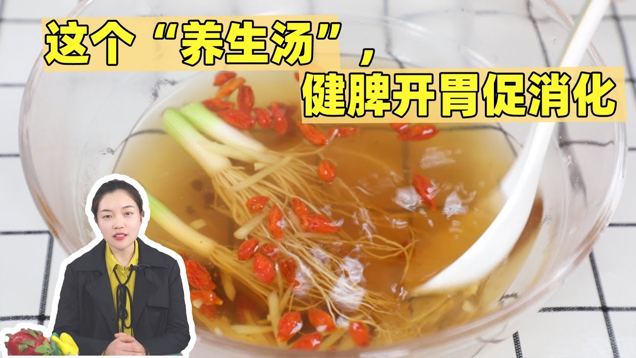 这个&ldquo;养生汤&rdquo;,健脾开胃促消化
