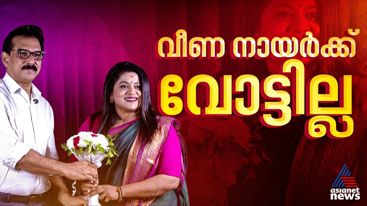 ലക്ഷ്മിപ്രിയക്ക് പിന്നാലെ വീണയും ഗെയിം തുടങ്ങും മുമ്പ് ഔട്ട്! | Twenty 20 |Veena Nair