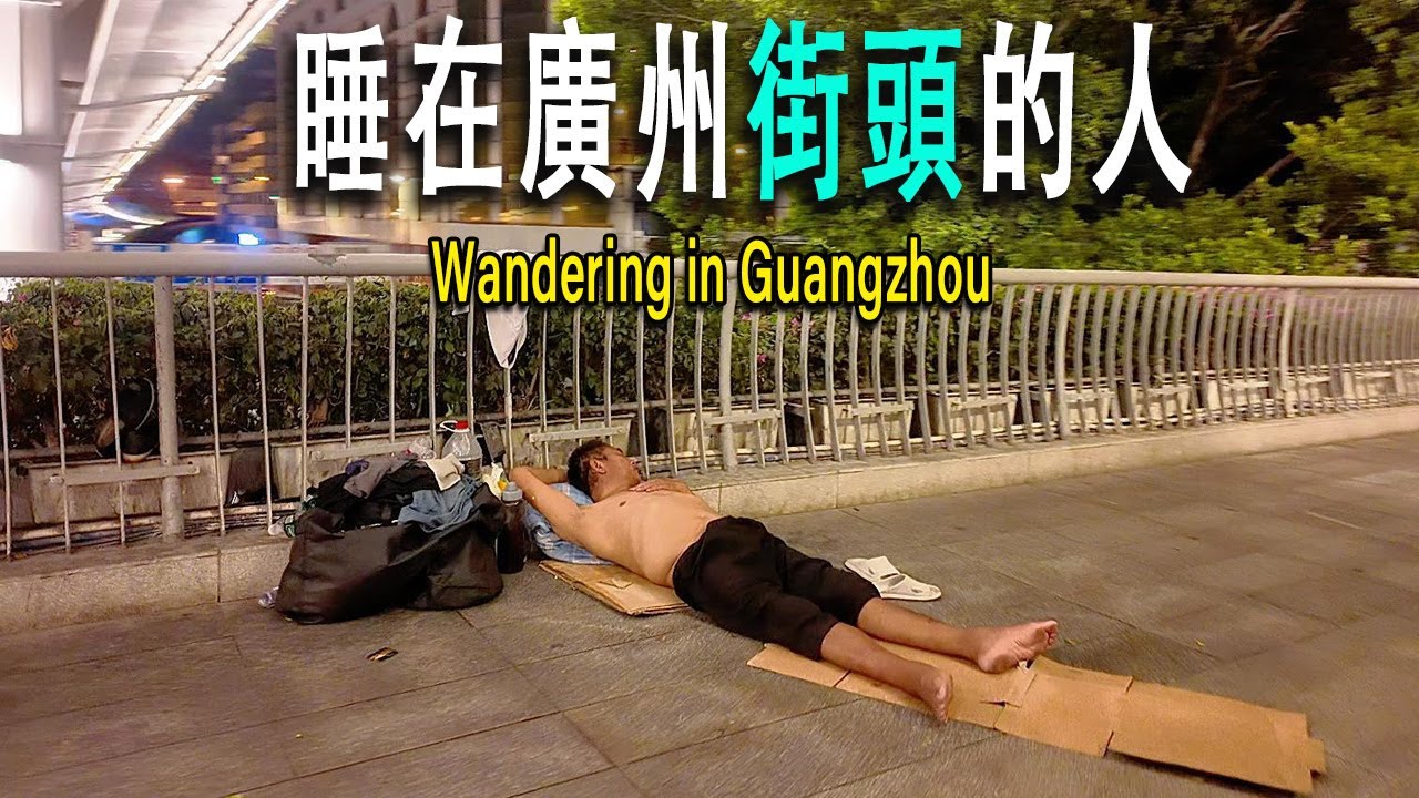 睡在廣州街頭的人們：我在廣州開始了喝啤酒的夜生活。午夜許多人睡在廣場内、天橋上、地下通道中。