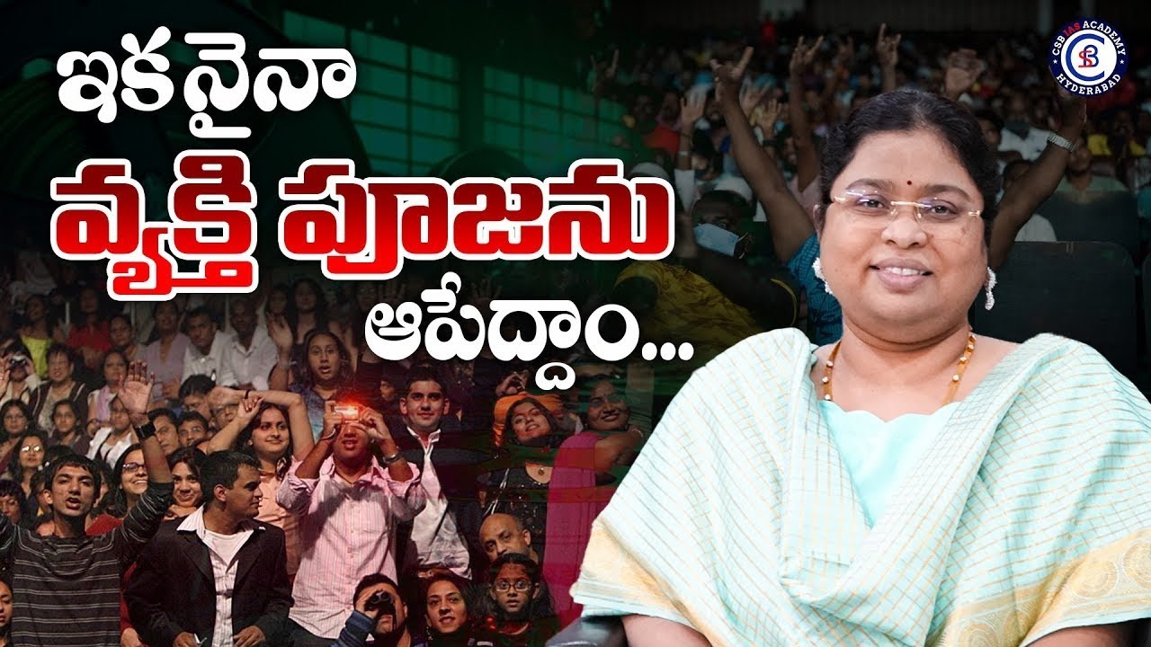 ఇకనైనా వ్యక్తి పూజను ఆపేద్దాం... #motivation #success #inspiration #telugu #balalathamadam #news