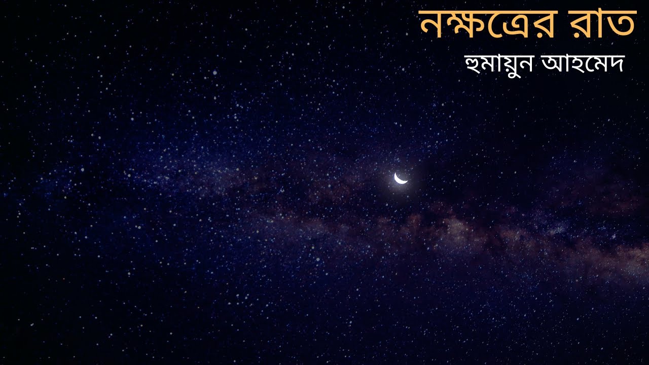 নক্ষত্রের রাত | হুমায়ূন আহমেদ | Nokkhotrer Rat | Humayun Ahmed | Bangla Audio Book