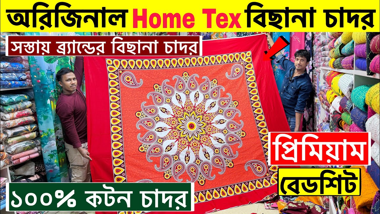 অরিজিনাল Home Tex বিছানার চাদর কিনুন | Home tex bed sheet price in Bangladesh 2026| Cotton bed sheet