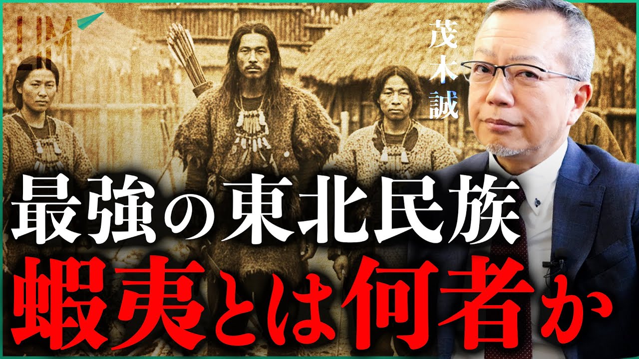 最強の古代民族──ヤマトが恐れた『蝦夷』とは何者だったのか｜小田真嘉×茂木誠