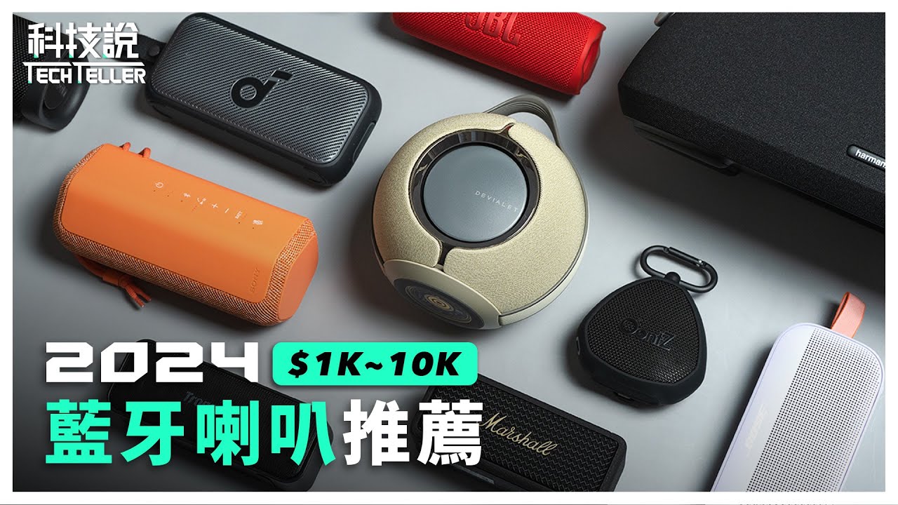 【科技說】2024年16款藍牙喇叭推薦！千元到萬元どち(都幾)｜Devialet、harman / kardon、Sony、JBL、Marshall、soundcore、小米｜實測對決EP18