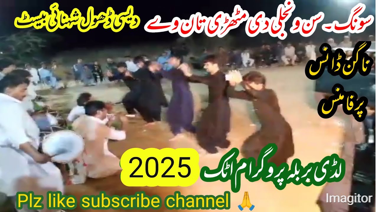Sun Wanjli Di Mithree || Nagin dance | Lude Barbala vlog Attock || deshi Panjabi Dhol Beats Shehnai