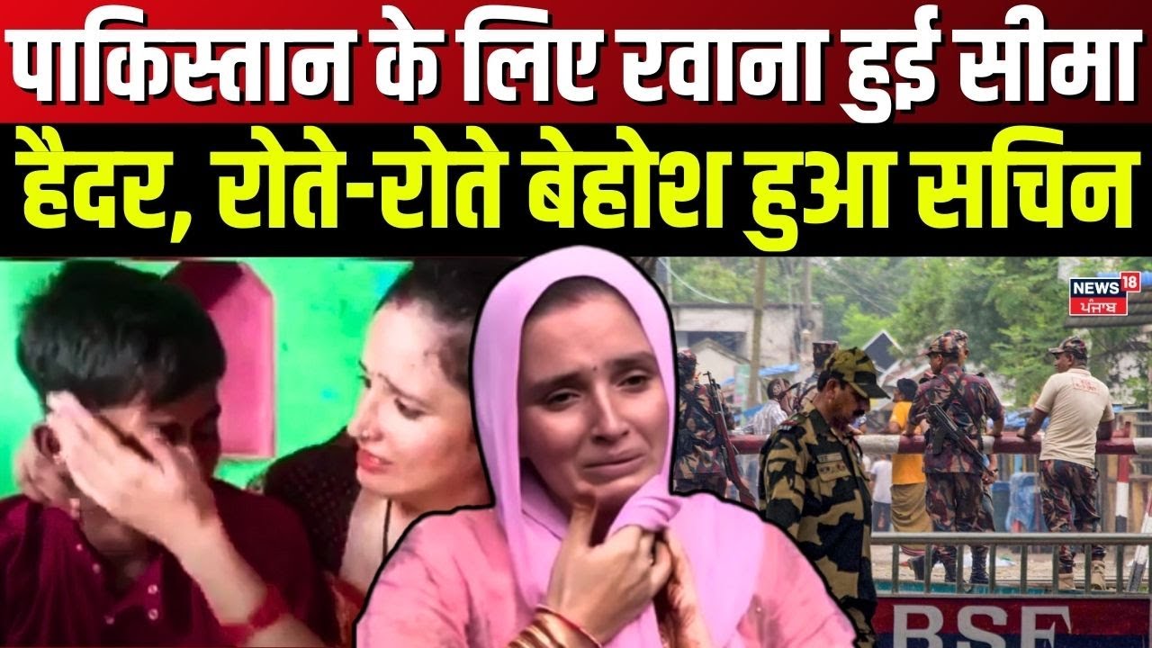 Pahalgam Terror Attack: Pakistan के लिए रवाना हुई Seema Haider, रोते-रोते बेहोश हुआ Sachin | PM Modi