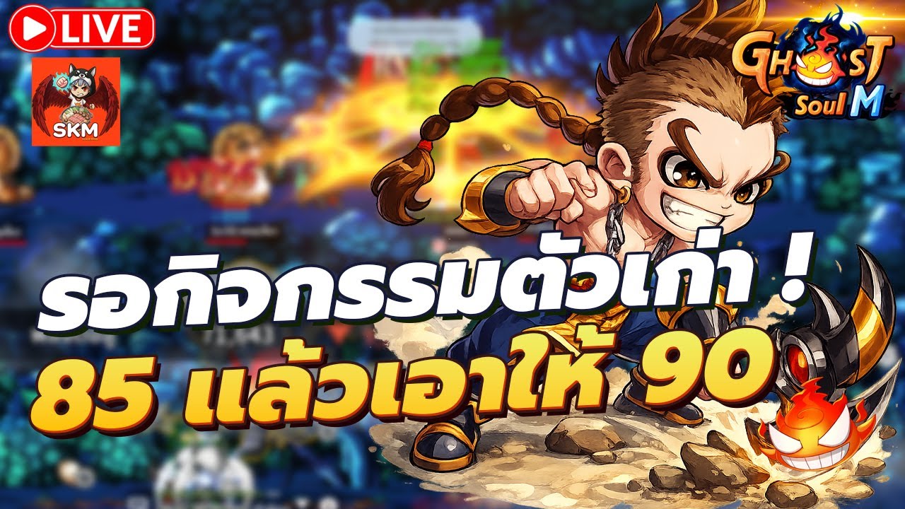 🔴 Ghost Soul M Ep123 l อีก 5 เวล กลับตัวหลัก เหนื่อยแท้