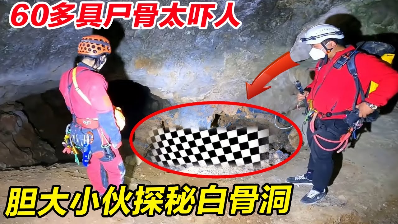 胆大小伙探秘白骨洞，竟在洞中发现60多具尸骨，女队友吓得大叫起来！【户外小北哥】