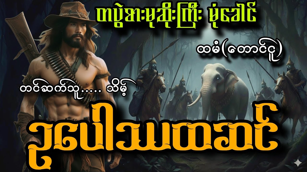 #တပွဲစားမုဆိုးကြီးမုံခေါင်းနဲ့ဥပေါဿထဆင်#သိမ့်#ထမံ(တောင်ငူ)