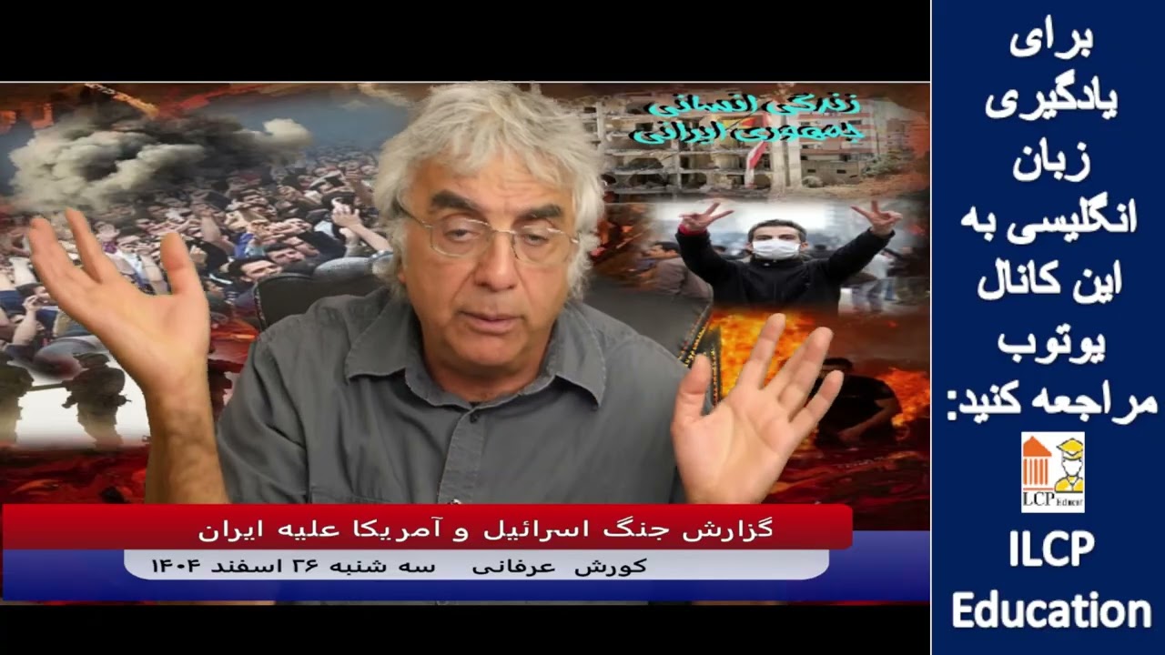 گزارش جنگ اسرائیل و آمریکا علیه ایران - کورش عرفانی - 17 مارس 2026 - بخش 2